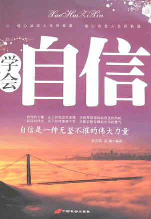 学会自信:自信是一种无坚不摧的伟大力量