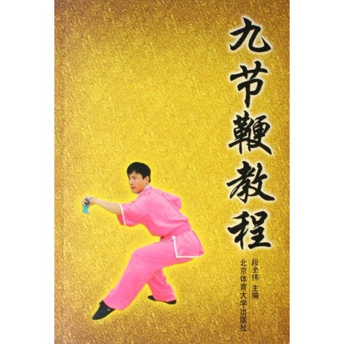 高等体育专业普修教材:九节鞭教程