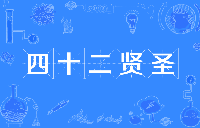 四十二贤圣
