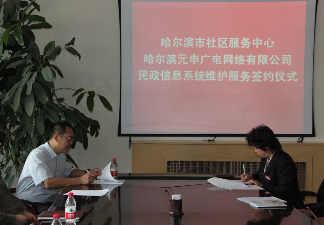 哈尔滨元申广电网络有限公司