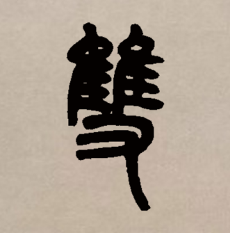 双（汉语文字）_百度百科