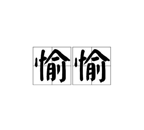 愉愉_百度百科
