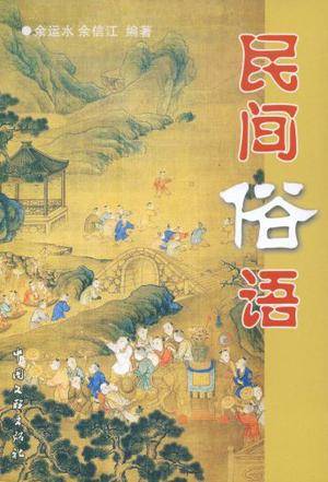 民间俗语_百度百科