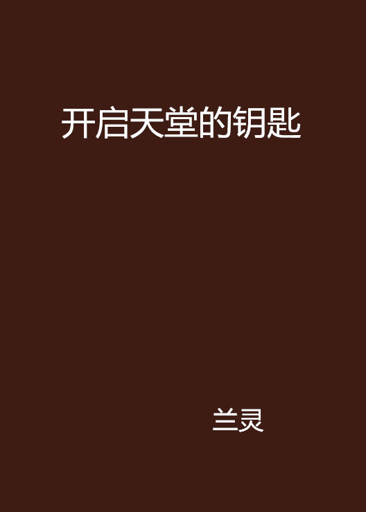 开启天堂的钥匙