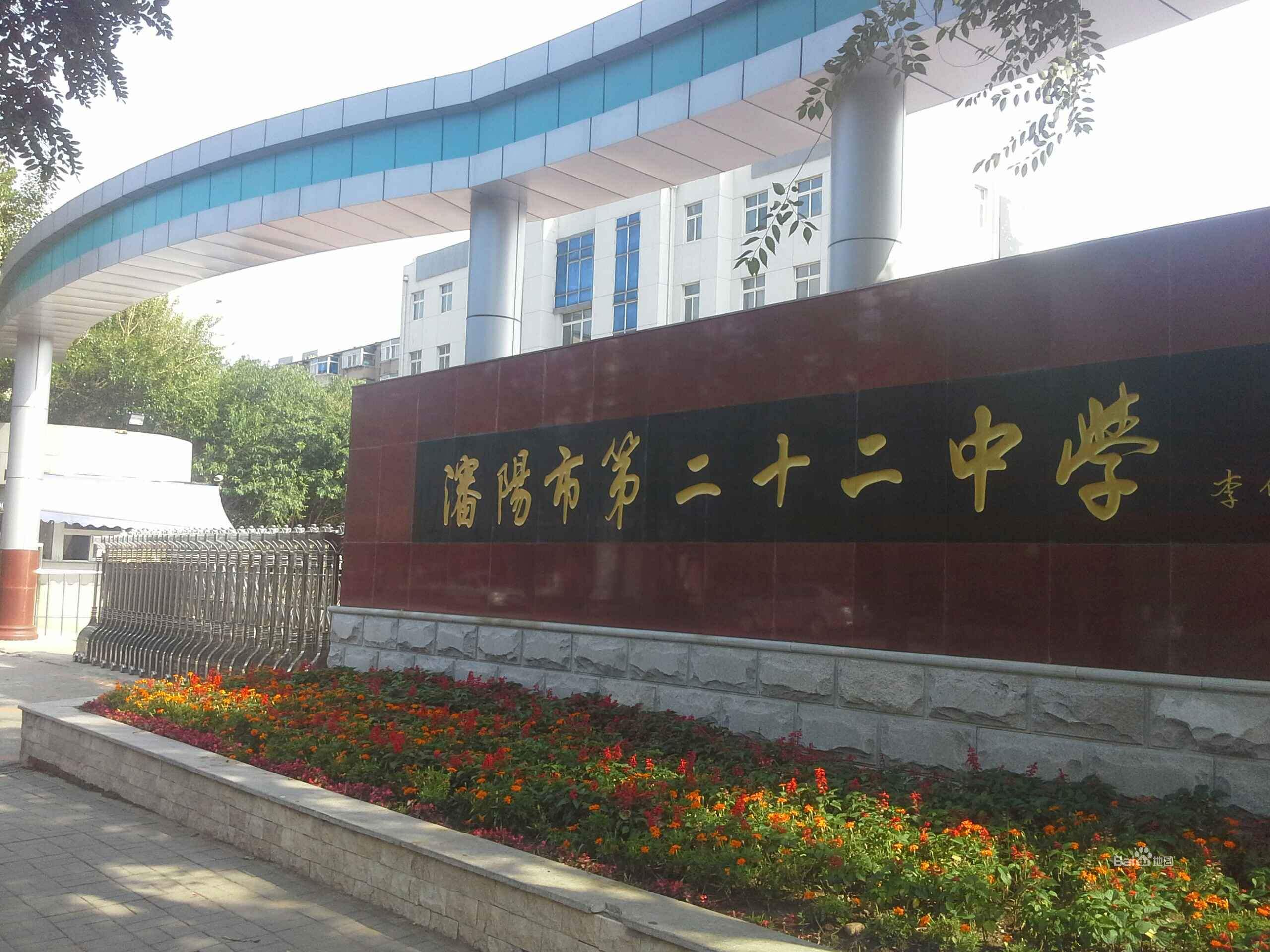 沈阳第二十二中学