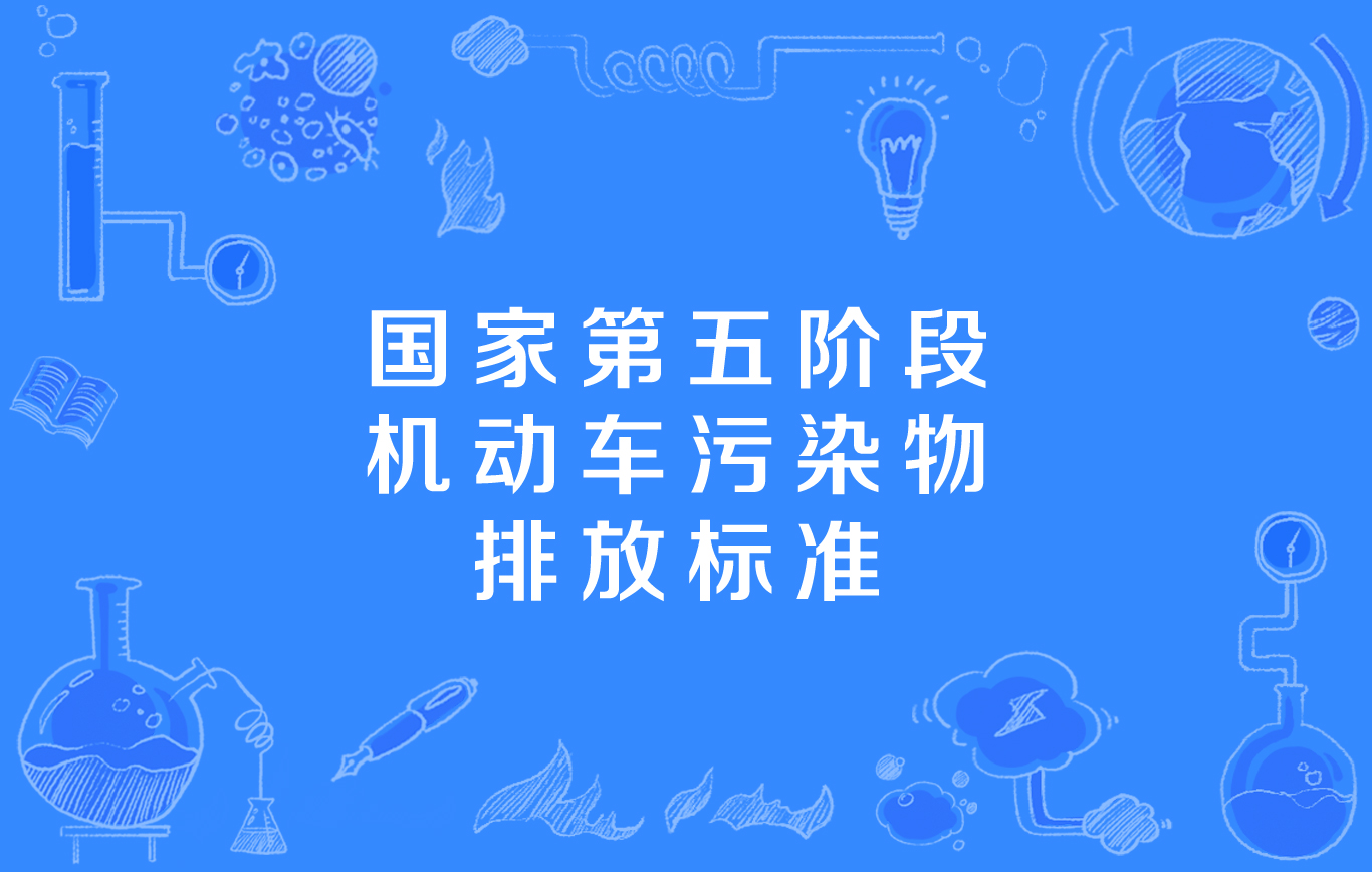 机动车污染物排放标准国家第五阶段