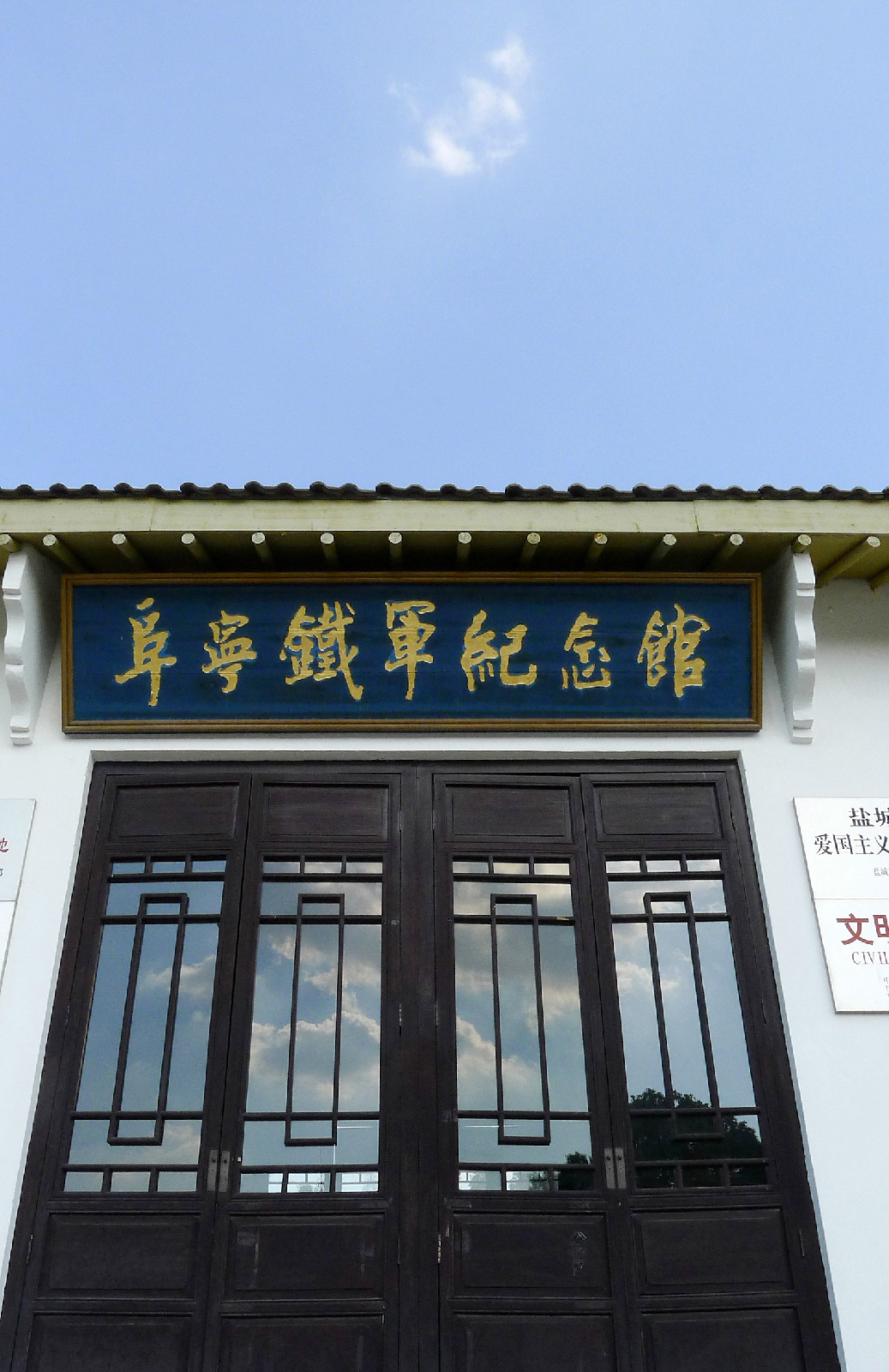 阜宁铁军纪念馆