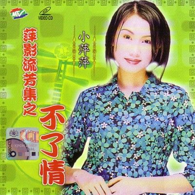 萍影流芳之不了情