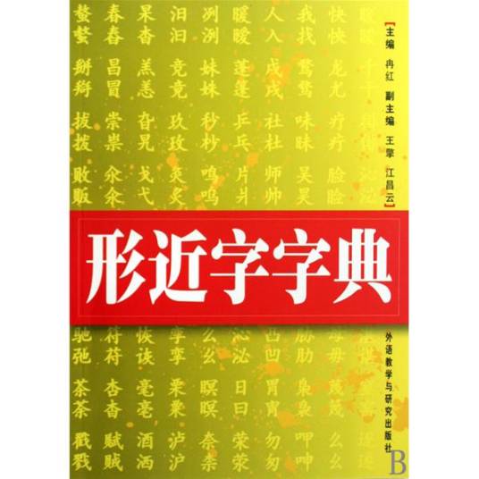 形近字字典_百度百科