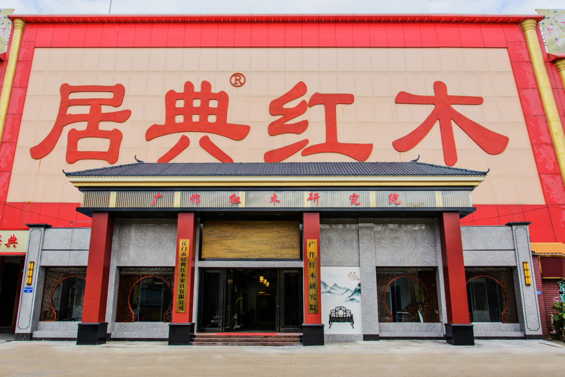 江门市居典红木家具有限公司