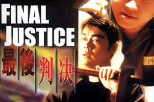 最后判决zuihoupaujue(1996)