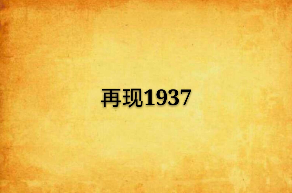 再现1937