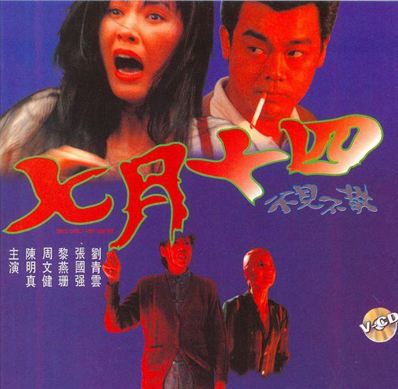 七月十四之不见不散