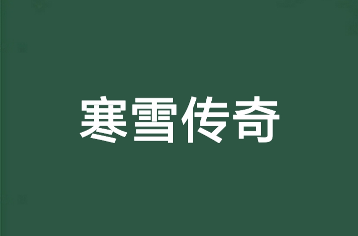 《寒雪传奇》是连载于笔趣岛的一部穿越长篇小说,作者是手凤舞722