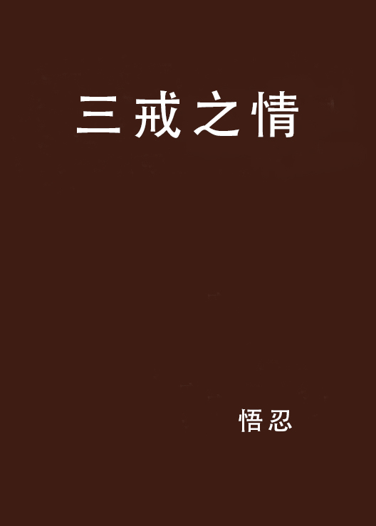 三戒之情