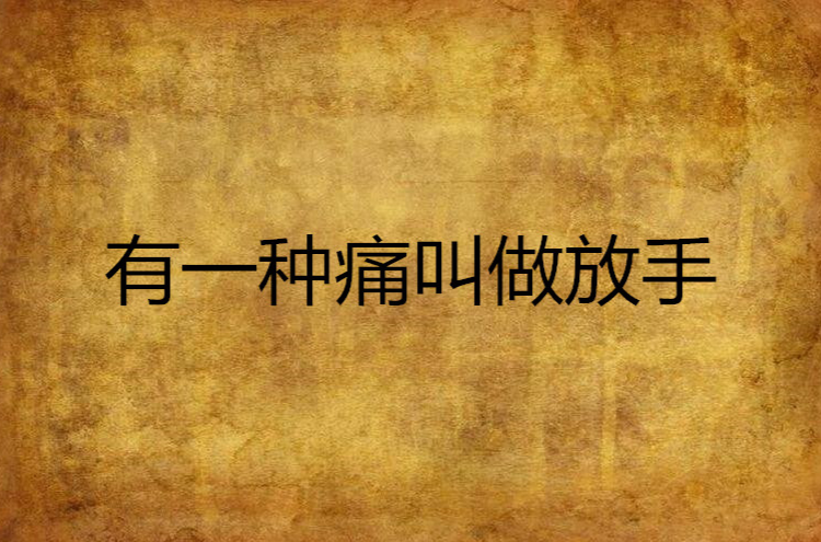 有一种痛叫做放手