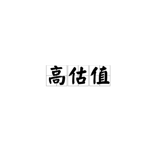 高估值（价值被高估）_百度百科