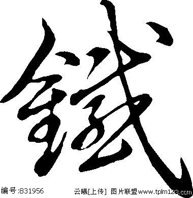 铁姓