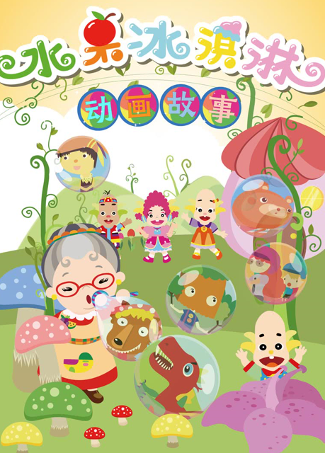 电视台制作超过一千集的老字号幼儿节目,由水果奶奶引领孩子喜爱自己