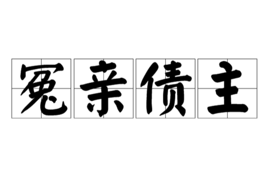  p>冤亲债主,又名怨亲债主,系统化的详细讲述,又可分为,冤孽债主/怨