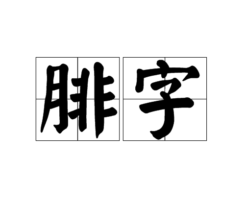 腓字