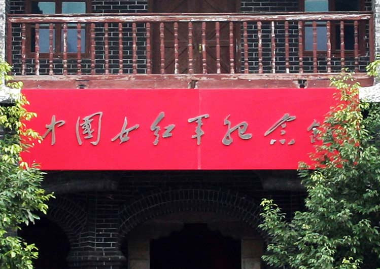 中国女红军纪念馆