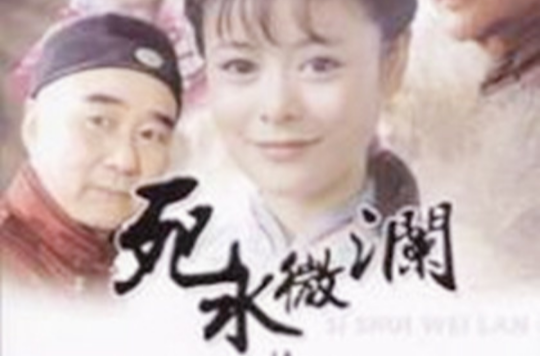 死水微澜