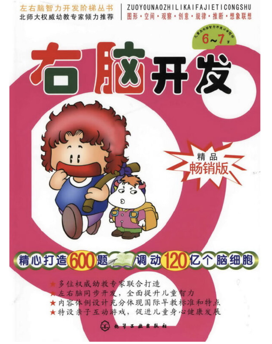 右脑开发(6-7岁)