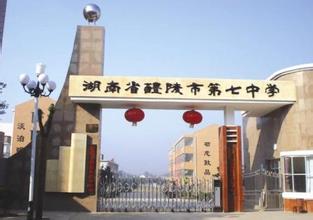 醴陵七中
