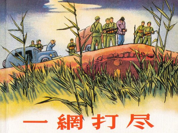 连环画单册集锦