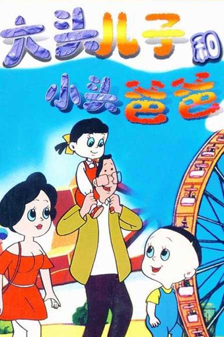 大头儿子小头爸爸第1季