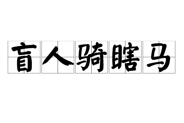 盲人骑瞎马