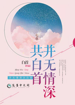 并无情深共白首