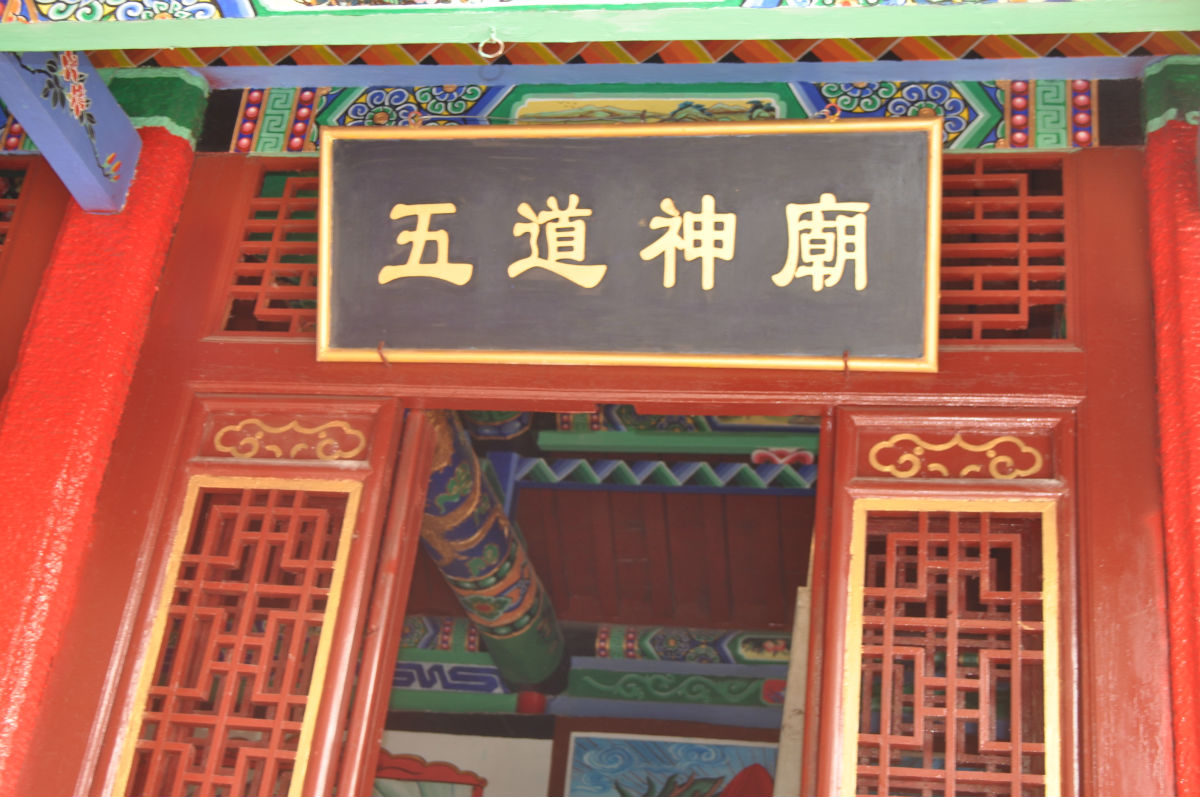 五道庙