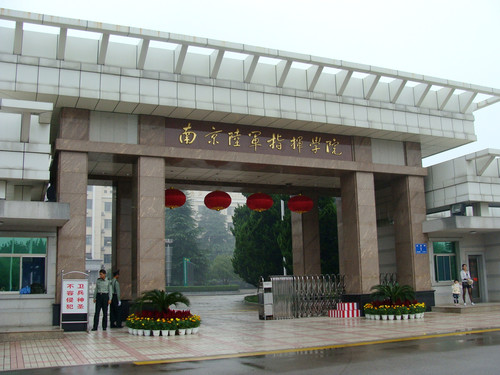 中国人民解放军南京陆军指挥学院