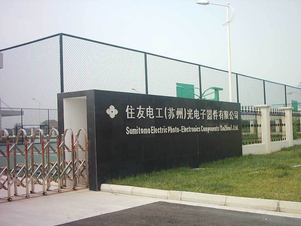 住友电工(苏州)光电子器件有限公司