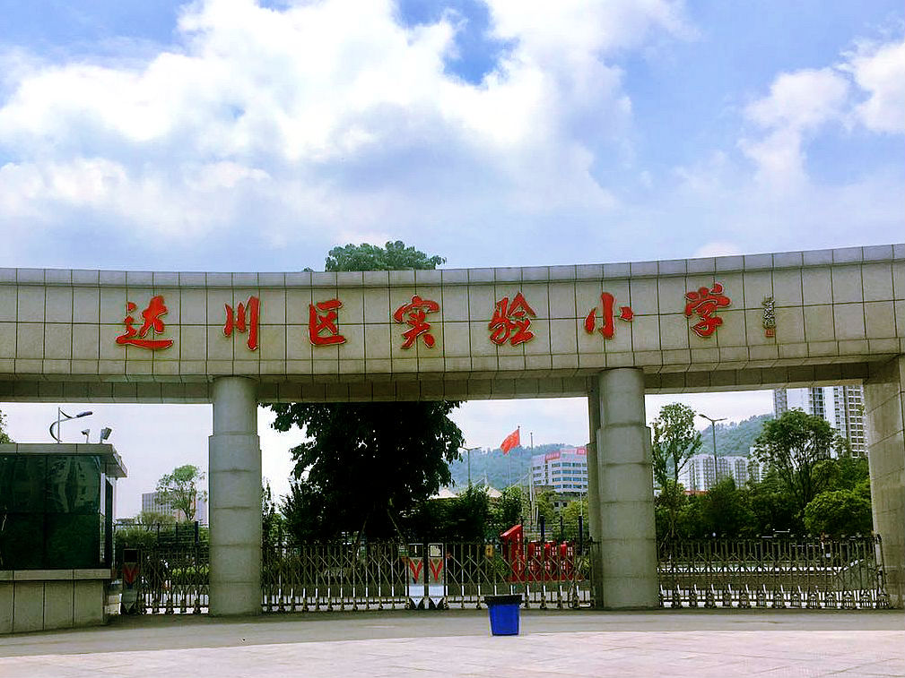  p>达川区实验小学始建于1905年,以悠久的办学历史,优美的校园环境