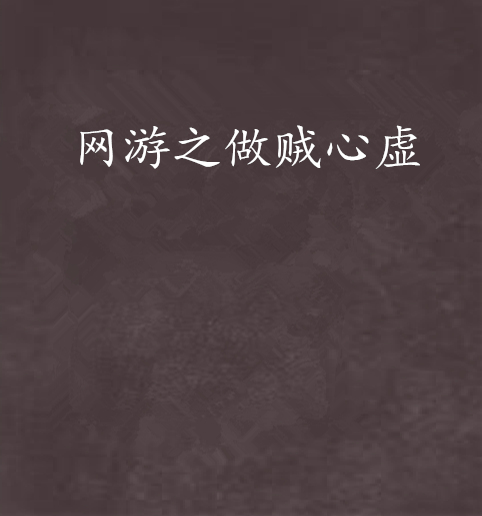 网游之做贼心虚