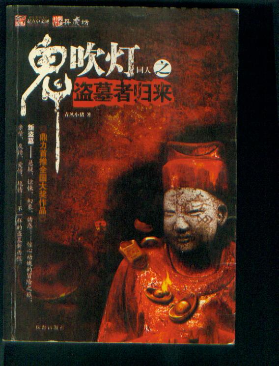 鬼吹灯之盗墓者归来