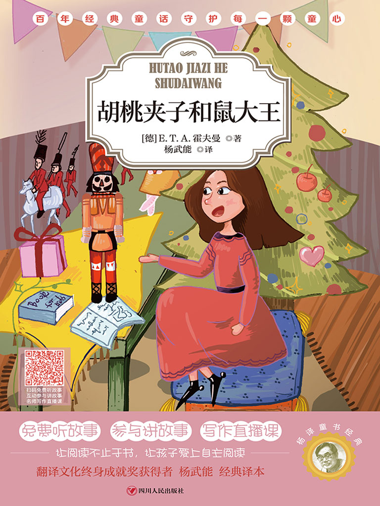 杨译童书经典:胡桃夹子和鼠大王