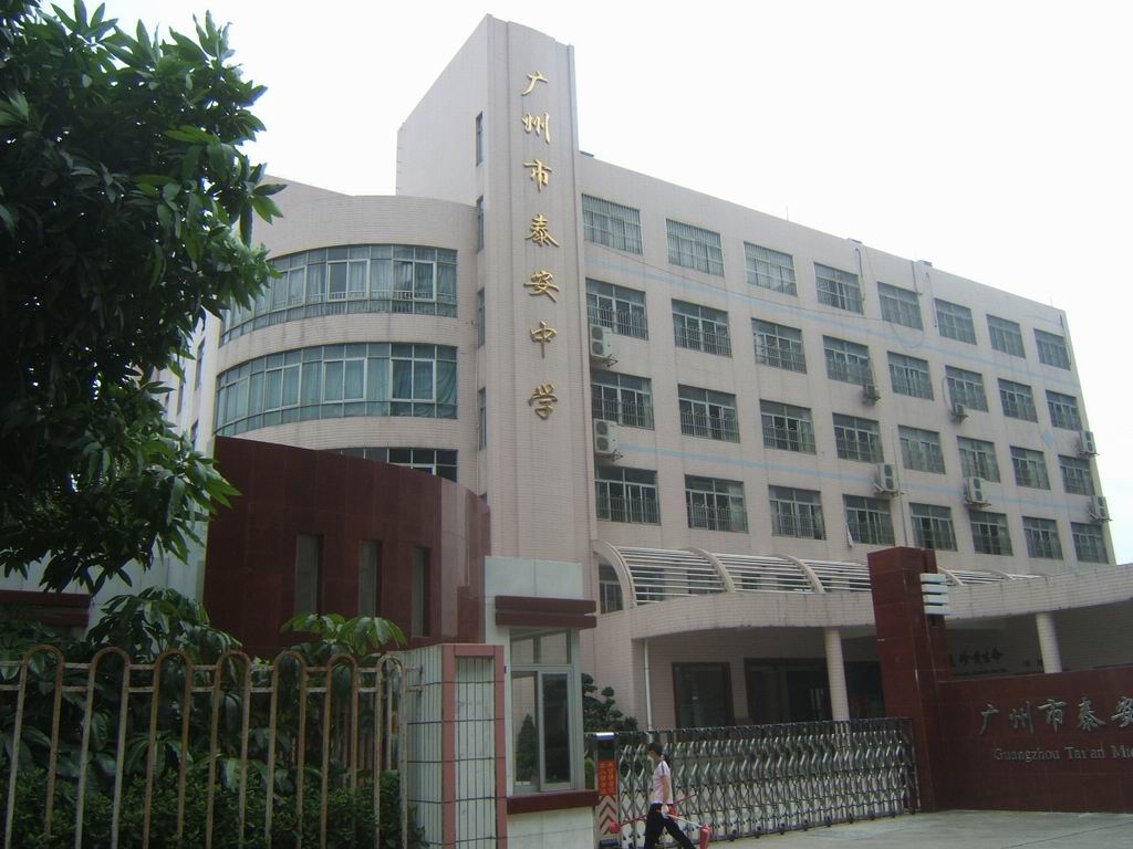 广州市泰安中学