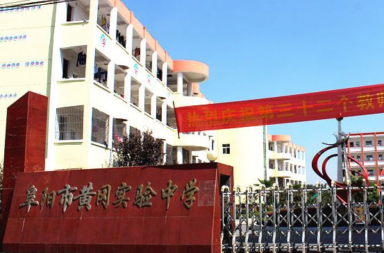 阜阳黄冈学校