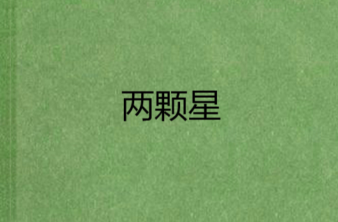 两颗星
