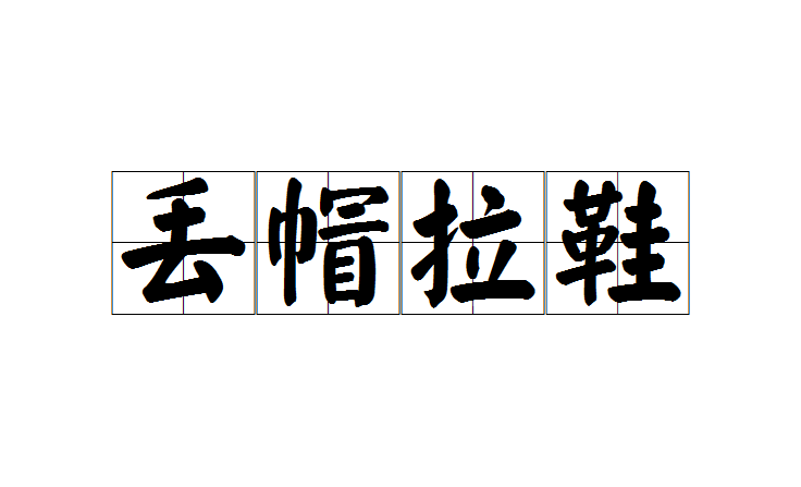 读音diū mào là xié,意思是形容因匆忙紧急而顾此失彼