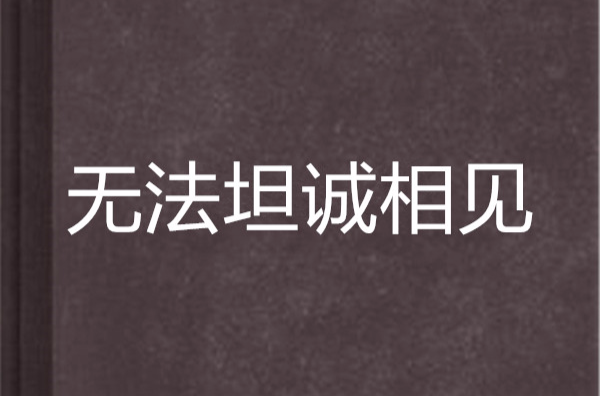 无法坦诚相见