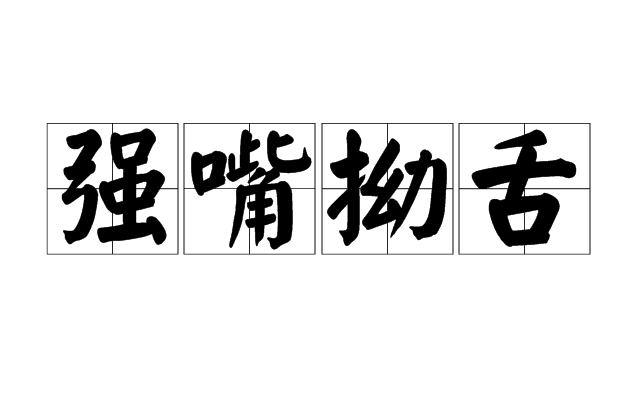  p>强嘴拗舌,汉语成语,拼音是jiàng zuǐ niù shé,意思是说话倔强