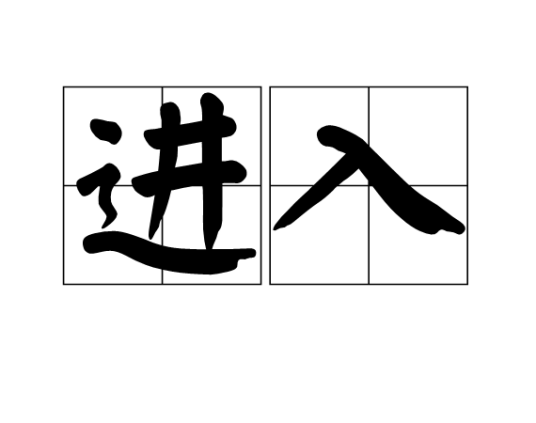 进入（汉语词语）_百度百科