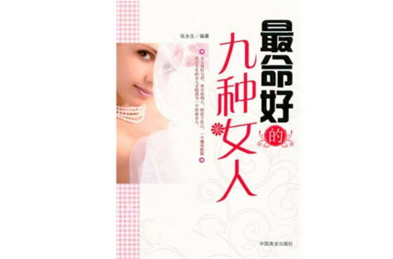 最命好的九种女人