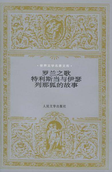 罗兰之歌特利斯当与伊瑟列那狐的故事_百度百科