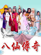 八仙传奇